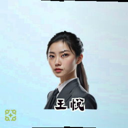 王悦